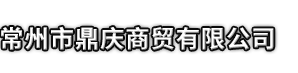 常德市鼎庆商贸有限公司